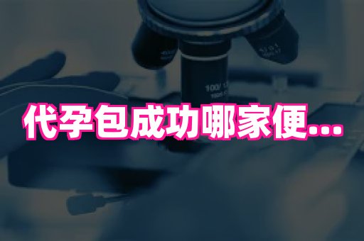 江苏助孕网 3
